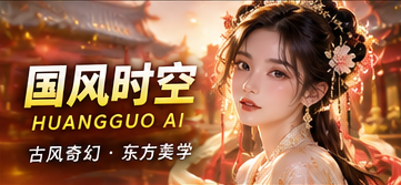 黄果AI原创短剧视觉