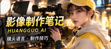 黄果AI原创短剧视觉