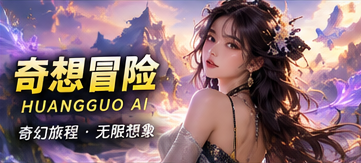 黄果AI原创短剧视觉