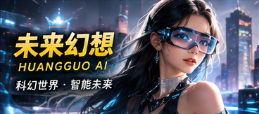 黄果AI原创短剧视觉