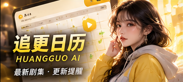 黄果AI原创短剧视觉