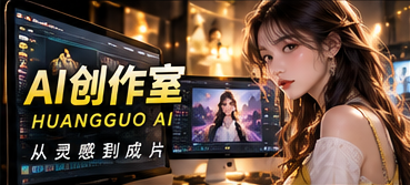 黄果AI原创短剧视觉