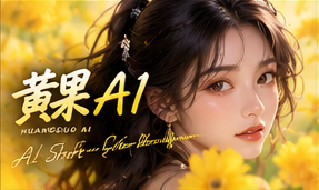 黄果AI原创短剧视觉
